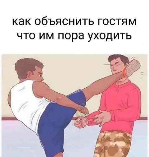 Как выпроводить гостей