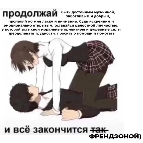 Закончится френдзоной