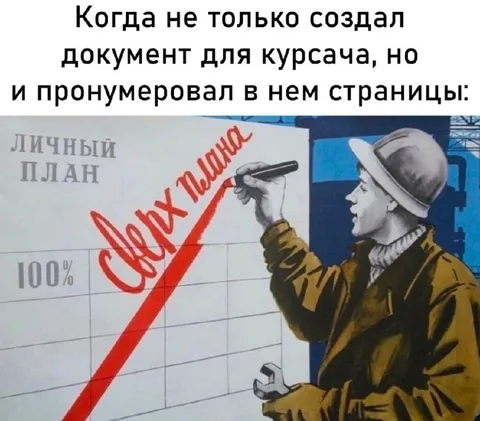 Когда пронумеровал страницы курсовой
