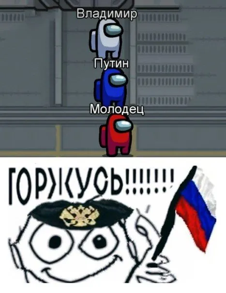 Владимир Путин молодец