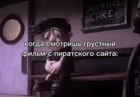 Грустный фильм с пиратского сайта