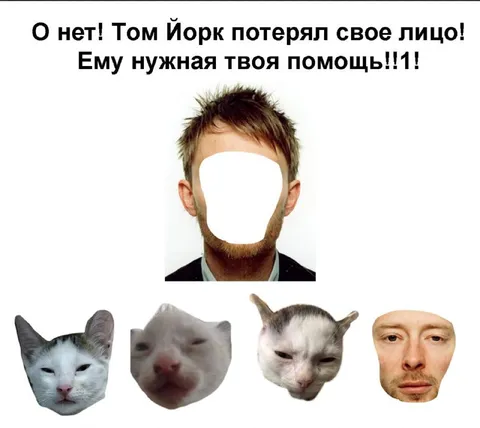 Том Йорк потерял лицо