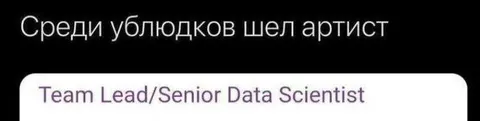 Среди ублюдков шел артист