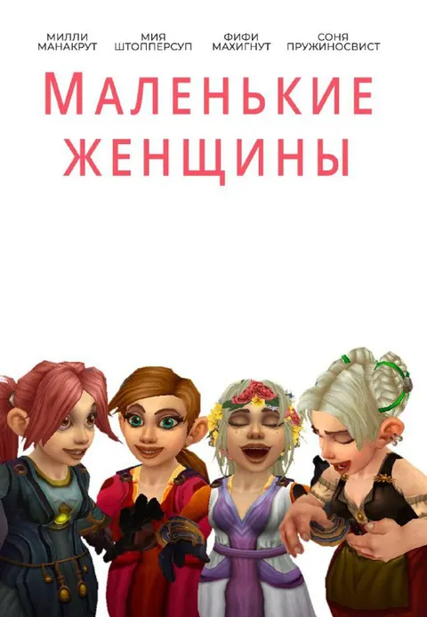 Маленькие женщины
