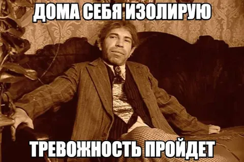 Дома себя изолирую