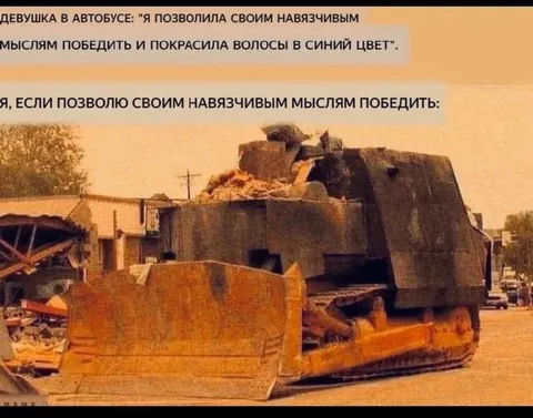 Навязчивые мысли победили