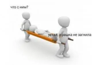 Что с ним?