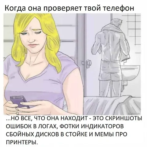 Она проверяет твой телефон