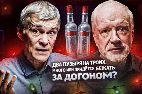 Два пузыря на троих