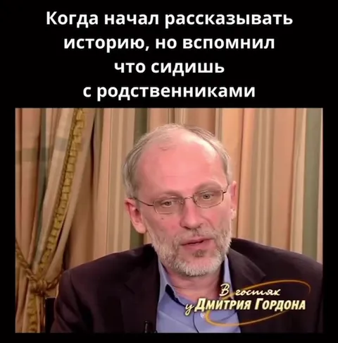 Вспомнил, что сидишь с родственниками