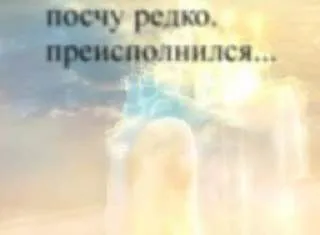 Пощу редко, преисполнился