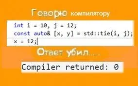 Компилятор разрешил невозможное