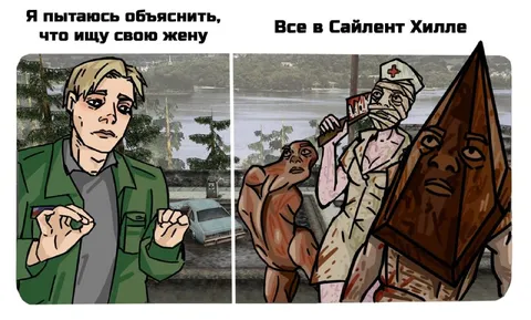 Ищу жену в Сайлент Хилле