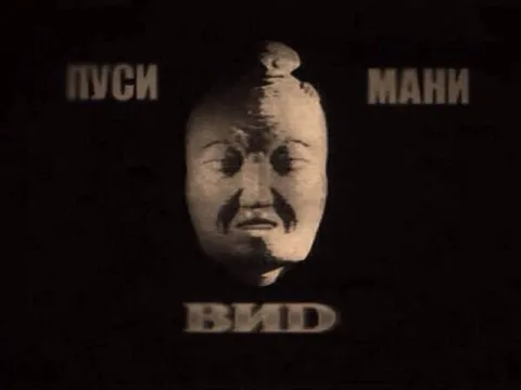 Пуси мани видр
