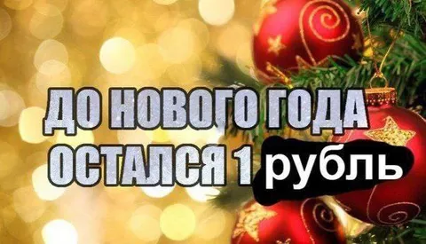До Нового года остался рубль