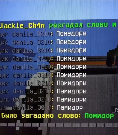 Угадай слово «Помидор»