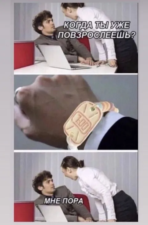 Когда ты уже повзрослеешь