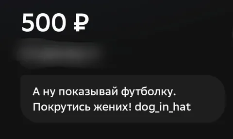 Покажи футболку, жених