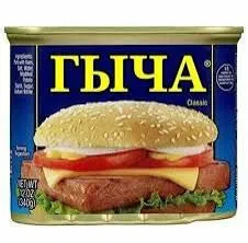 Консервы с бургером ГЫЧА