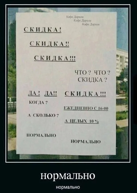 Нормально, скидка 10 процентов