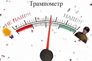 Трампометр показывает кто наш