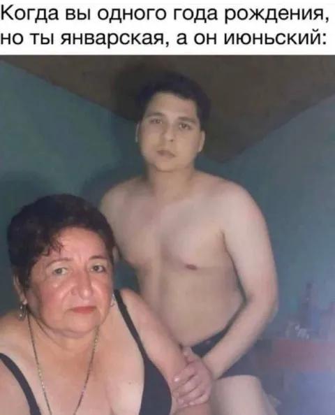Одного года рождения, но разный возраст