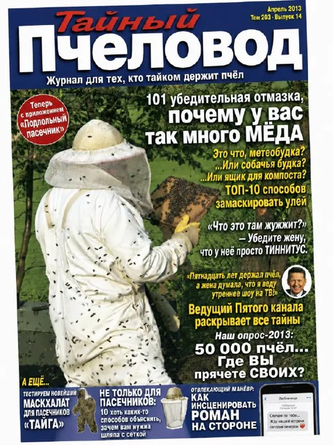 Тайный пчеловод и много мёда