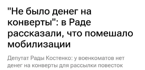 Денег на конверты для мобилизации