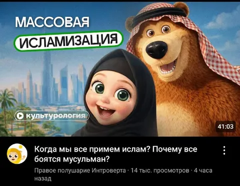 Массовая исламизация с медведем