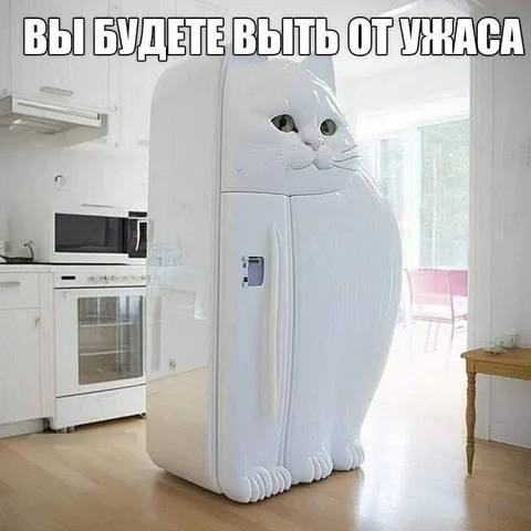 Холодильник, который выйдет от ужаса