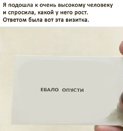 Визитка высокого человека
