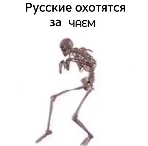 Русские охотятся за чаем