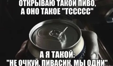 Пиво шипит в одиночестве