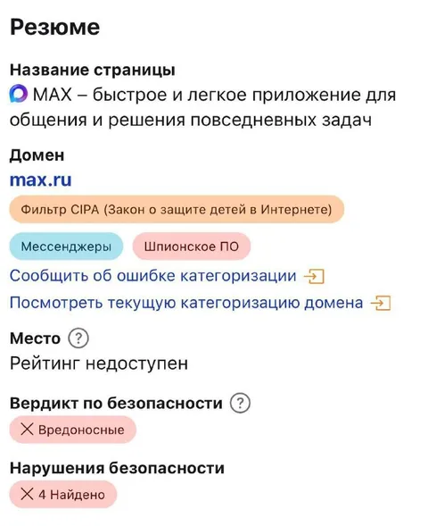 MAX признан шпионским приложением