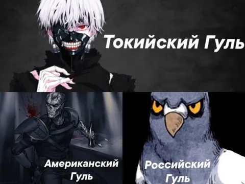 Токийский, американский и российский гуль