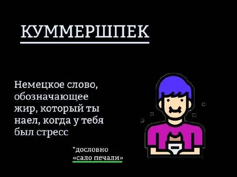 Немецкое слово про стрессовый жир