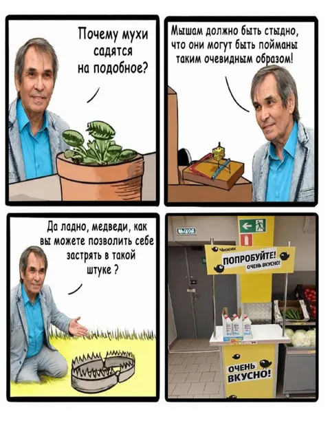Мухи, мыши и медведи в ловушке