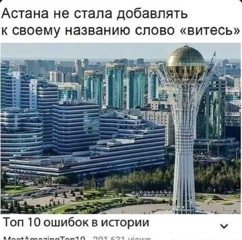 Астана и слово «витесь»