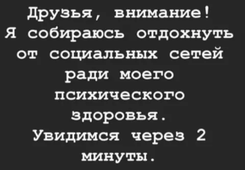 Отдохну от социальных сетей