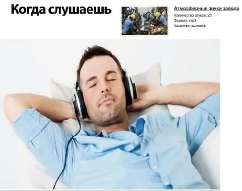 Когда слушаешь звуки завода