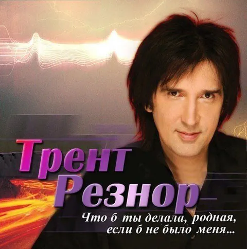 Трент Резнор — если б не было меня