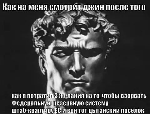 Джин после трёх желаний