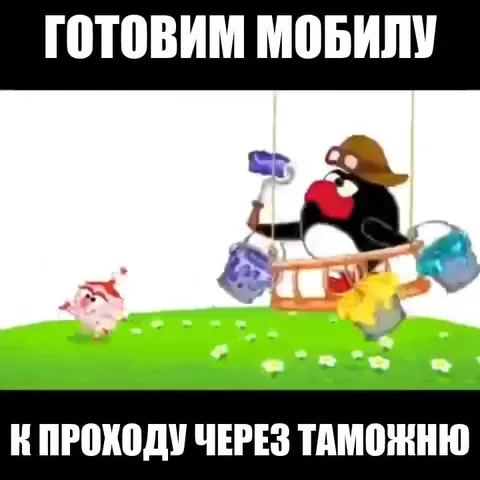 Готовим мобилу к проходу через таможню