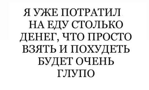 Потратил на еду и не похудел