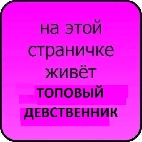 Топовый девственник на странице