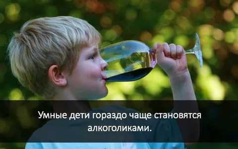 Умные дети становятся алкоголиками