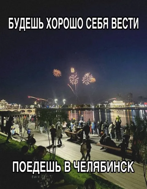Поедешь в Челябинск