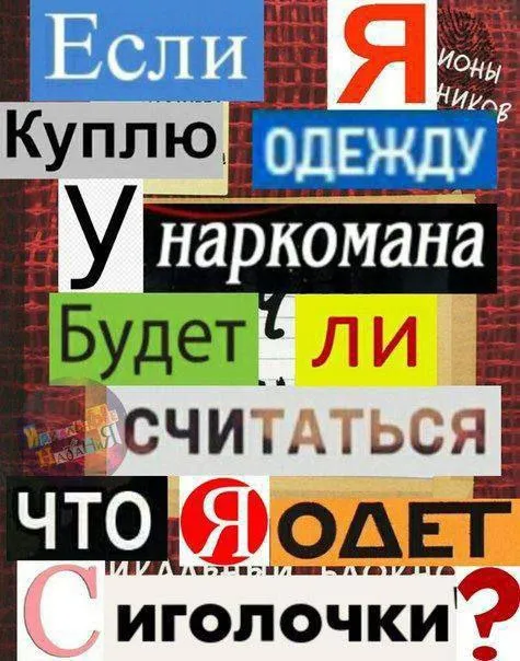 Одежда у наркомана