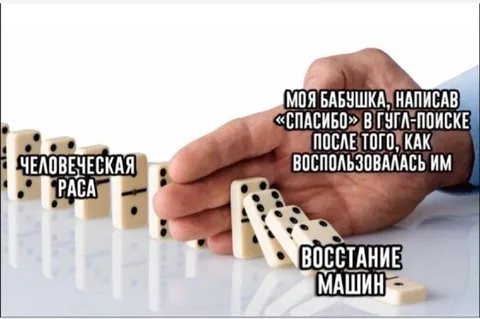 Бабушка и восстание машин