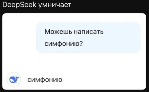 DeepSeek пишет симфонию